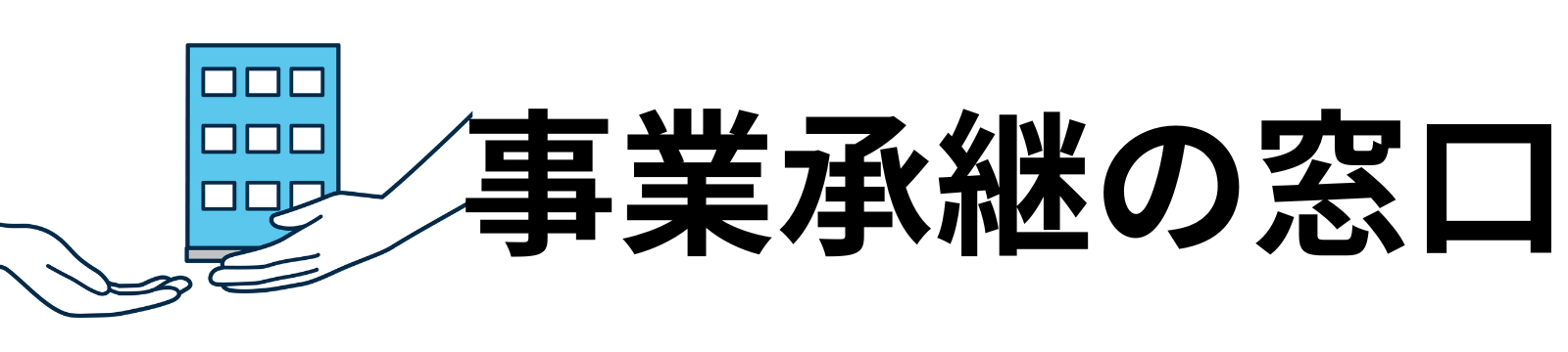 事業承継の窓口